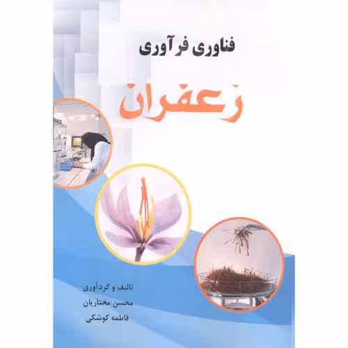 کتاب فناوری فرآوری زعفران