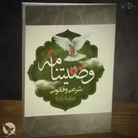 وصیتنامه شرعی و قانونی