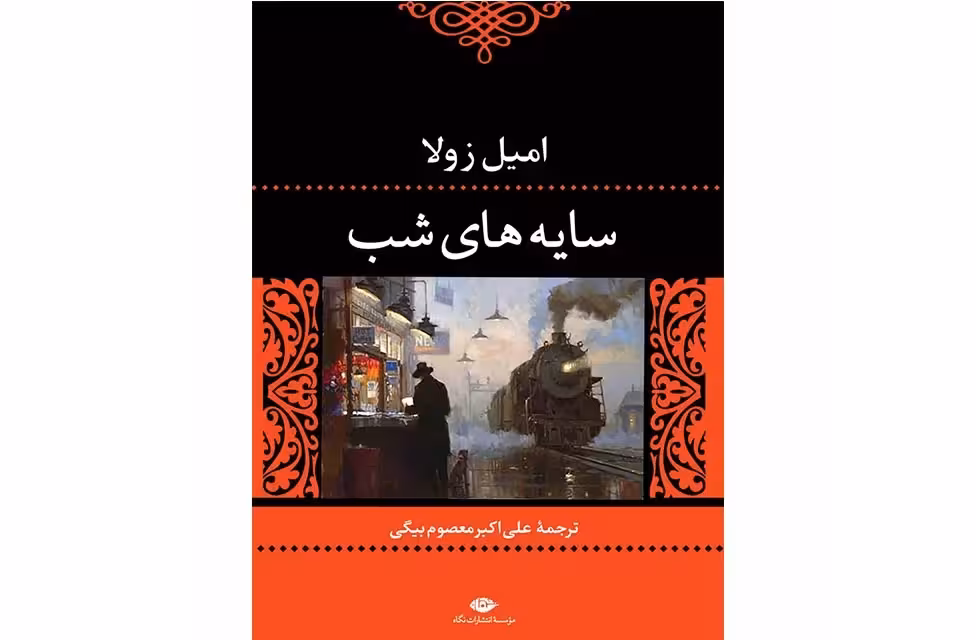سایه های شب – امیل زولا – علی اکبر معصوم بیگی – نگاه