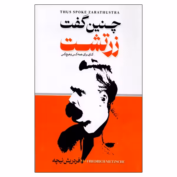 چنین گفت زرتشت انتشارات الینا