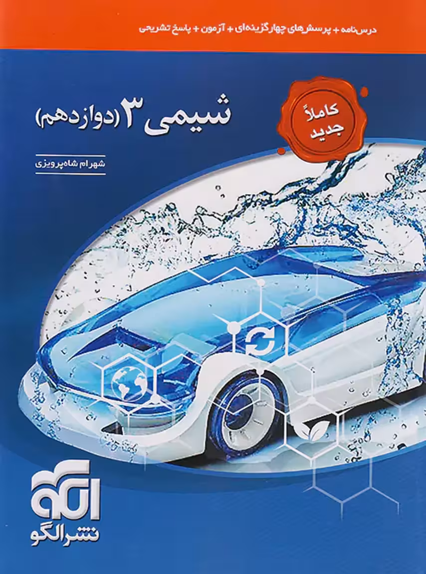 شیمی دوازدهم تست نشرالگو
