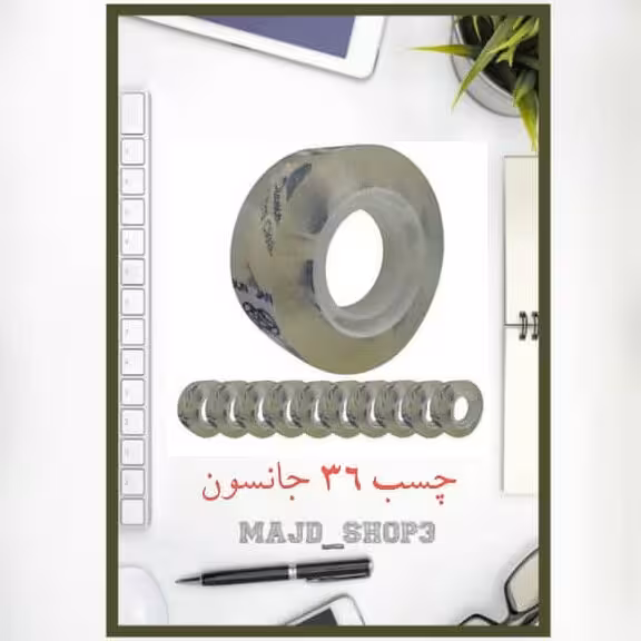 چسب 36 جانسون 10 عددی
