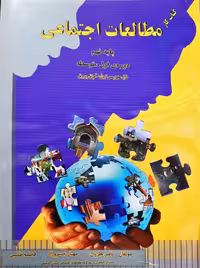 کتاب کار مطالعات اجتماعی پایه نهم نظریان چاپ 1402