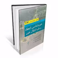 خون شناسی انعقاد و طب انتقال خون هنری دیویدسون 2022