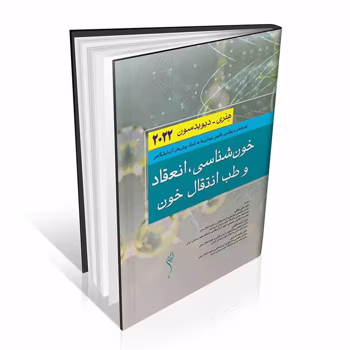 خون شناسی انعقاد و طب انتقال خون هنری دیویدسون 2022