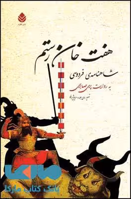 هفت خان رستم نشر قطره