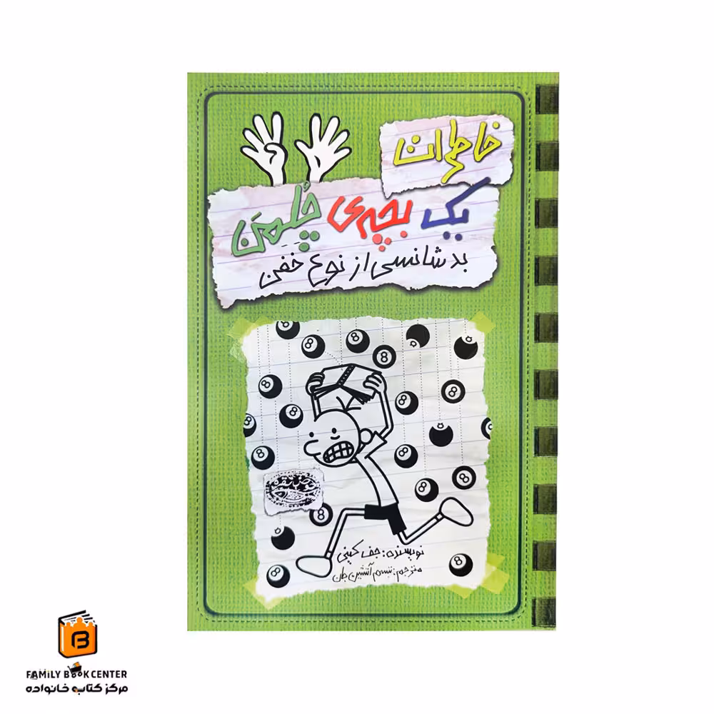 کتاب خاطرات یک بچه ی چلمن جلد 9 (بد شانسی از نوع خفن)
