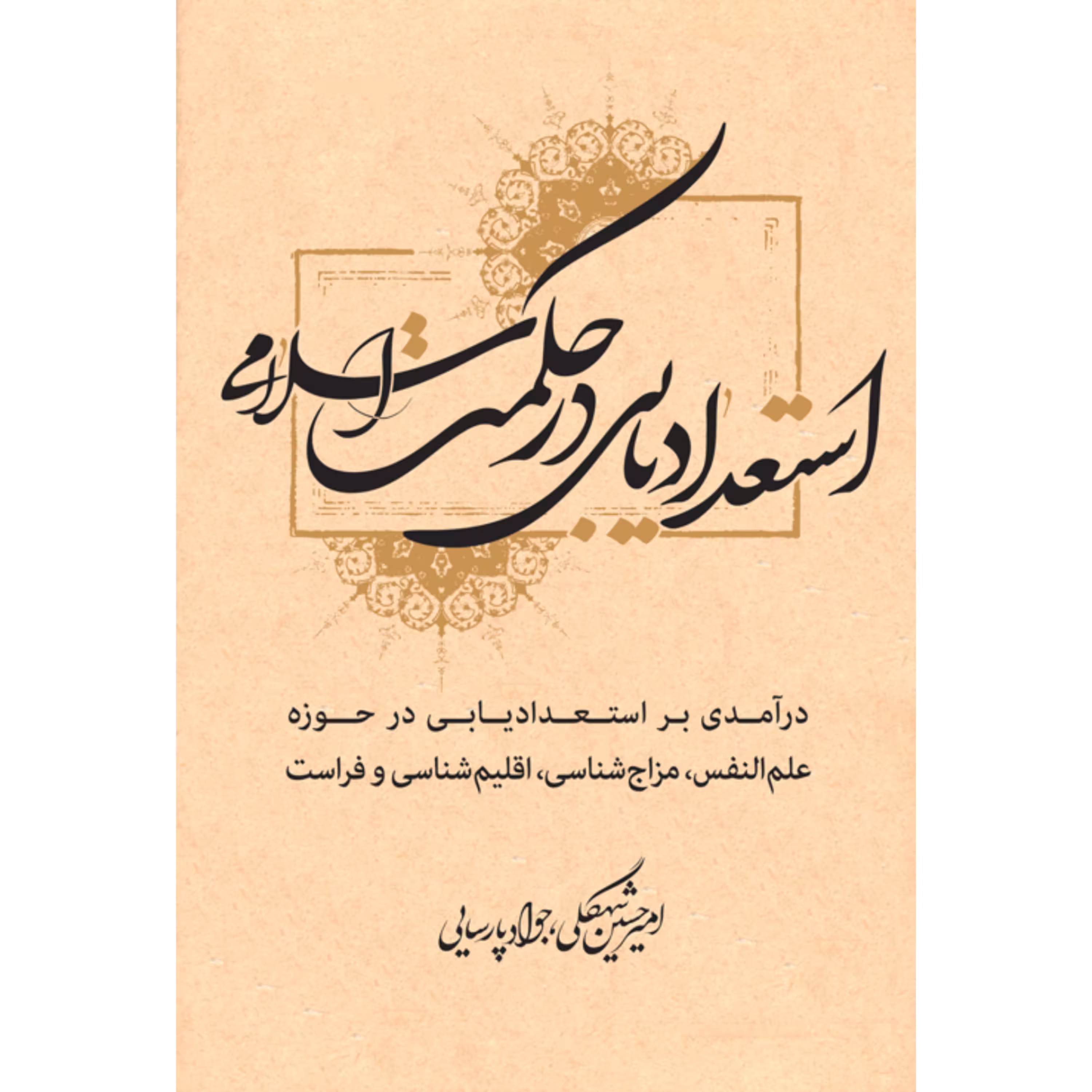 کتاب استعدادیابی در حکمت اسلامی