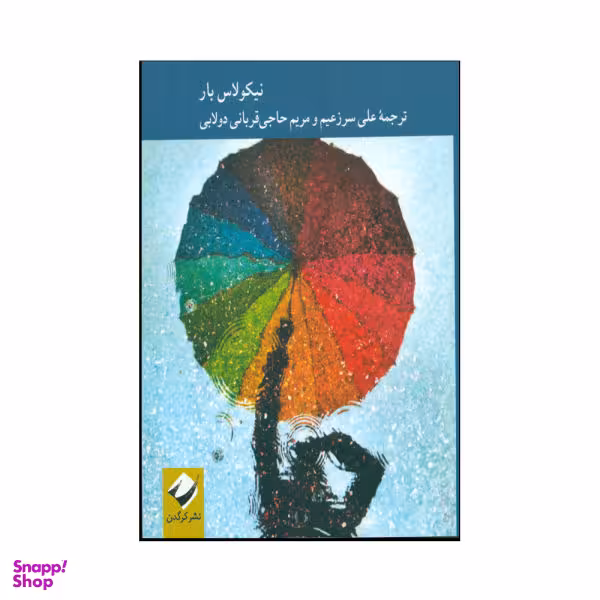 کتاب نظریۀ اقتصادی دولت اثر نیکولاس بار نشر کرگدن