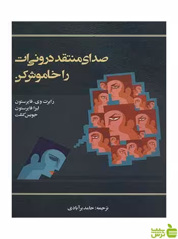 خرید اینترنتی کتاب صدای منتقد درونیات را خاموش کن رابرت وی فایرستون اسبار