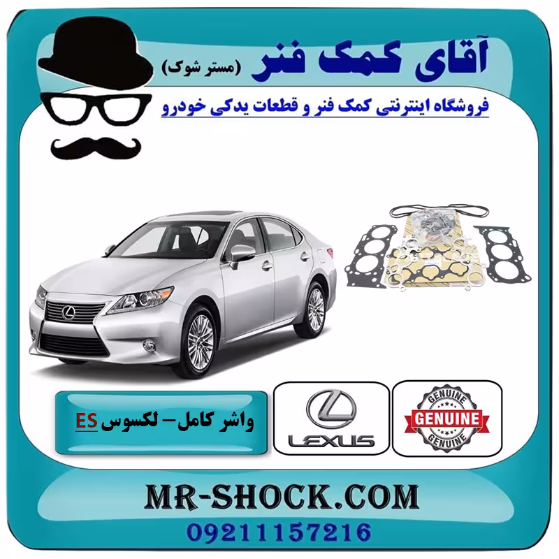 واشر کامل لکسوس ES350 مدل 2008-2011 برند اصلی تویوتا جنیون با تضمین اصالت