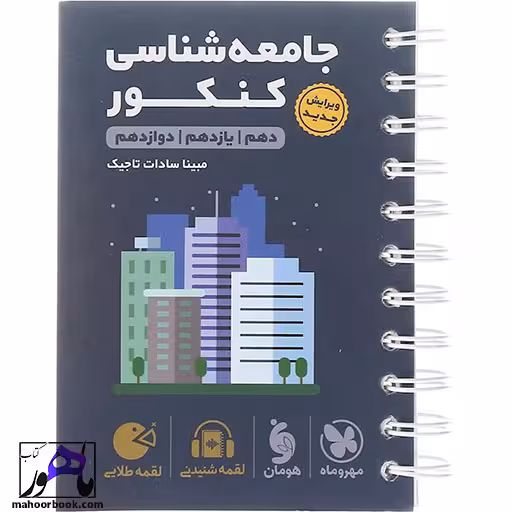 جامعه شناسی جامع لقمه مهروماه