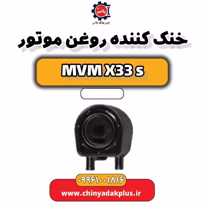 خنک کننده روغن موتور ام وی ام X33 S