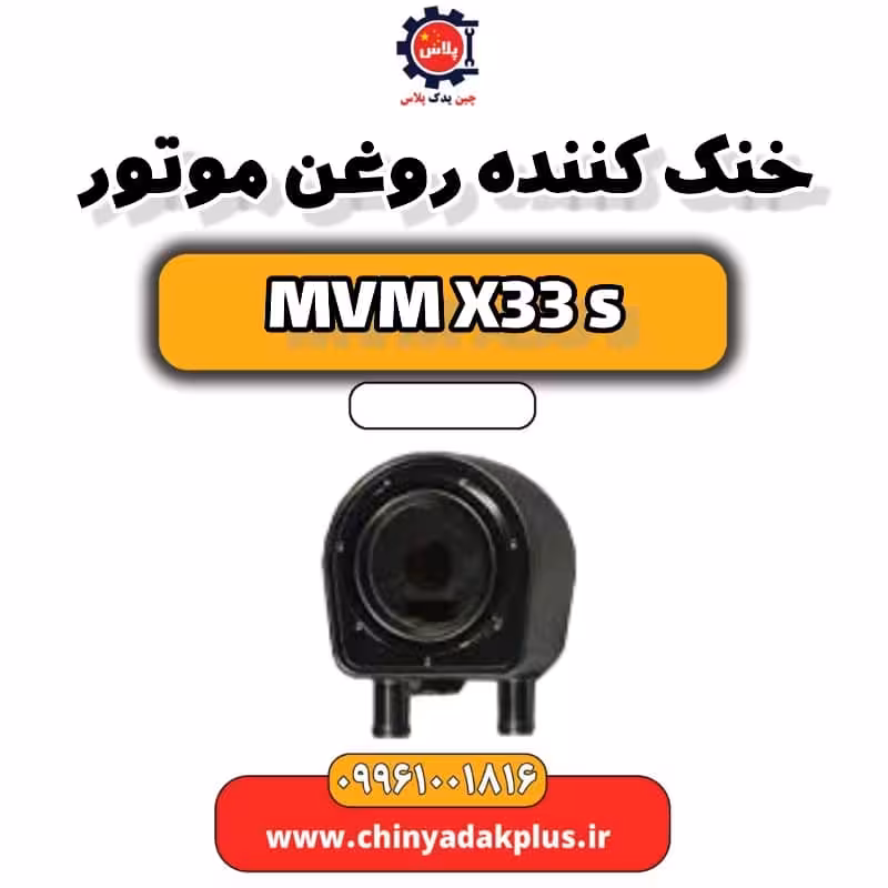 خنک کننده روغن موتور ام وی ام X33 S