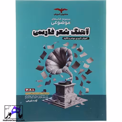 آهنگ شعر فارسی انتشارات مشاوران