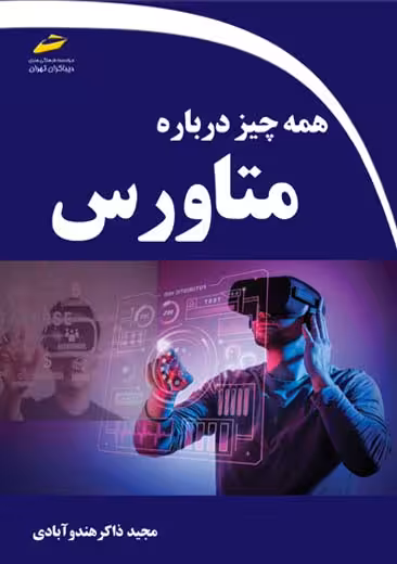 همه چیز درباره متاورس ذاکر هندو آبادی دیباگران تهران