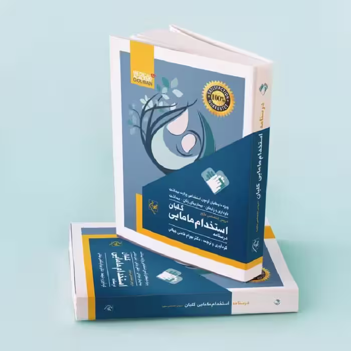 کتاب درسنامه استخدام مامایی گلبان (بسته دوجلدی)