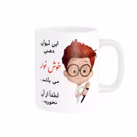 خرید ماگ-لیوان  لیوان شخصی  خوش نوار کد 04044