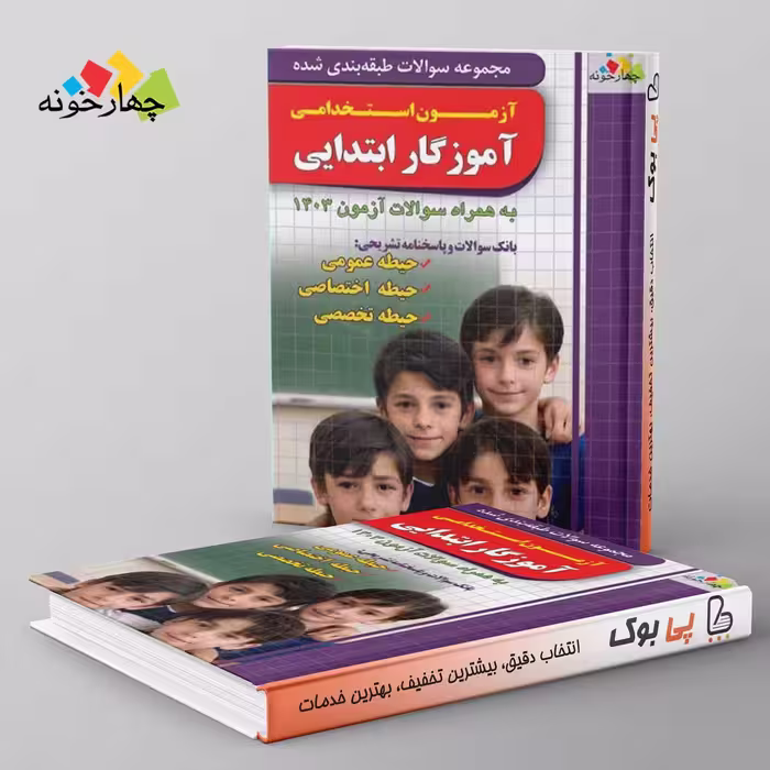 مجموعه سوالات آزمون آموزگار ابتدایی(بانک تست) چهارخونه