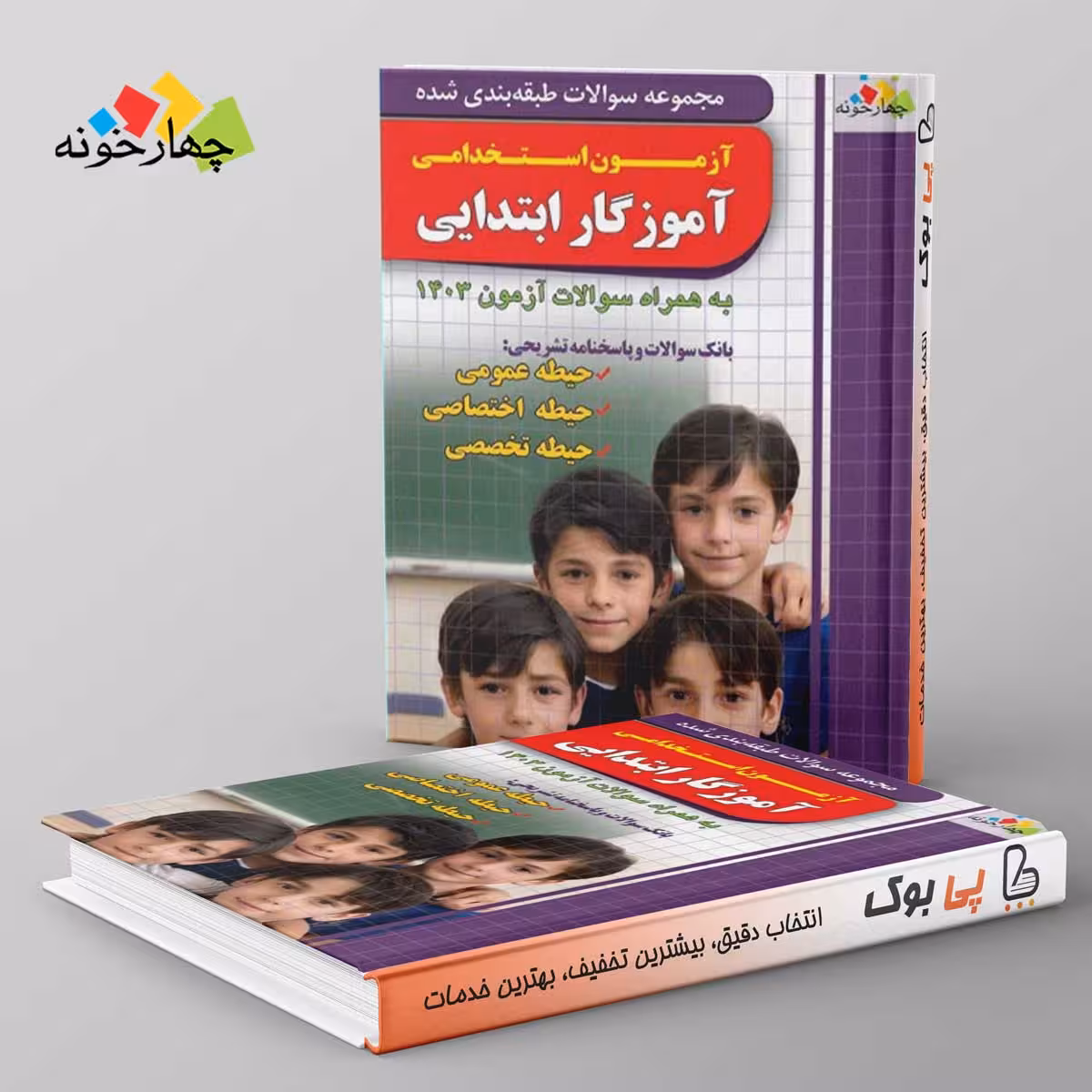 مجموعه سوالات آزمون آموزگار ابتدایی(بانک تست) چهارخونه