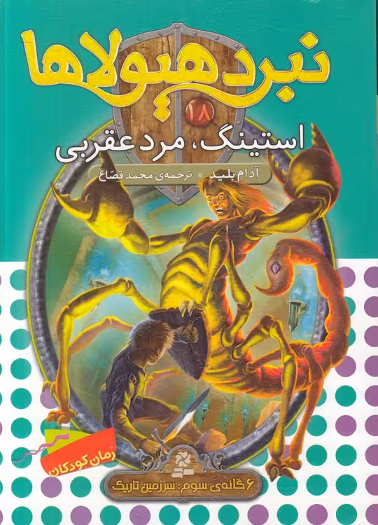 خرید کتاب نبرد هیولاها (18) : استینگ، مرد عقربی — کتابسرای طه