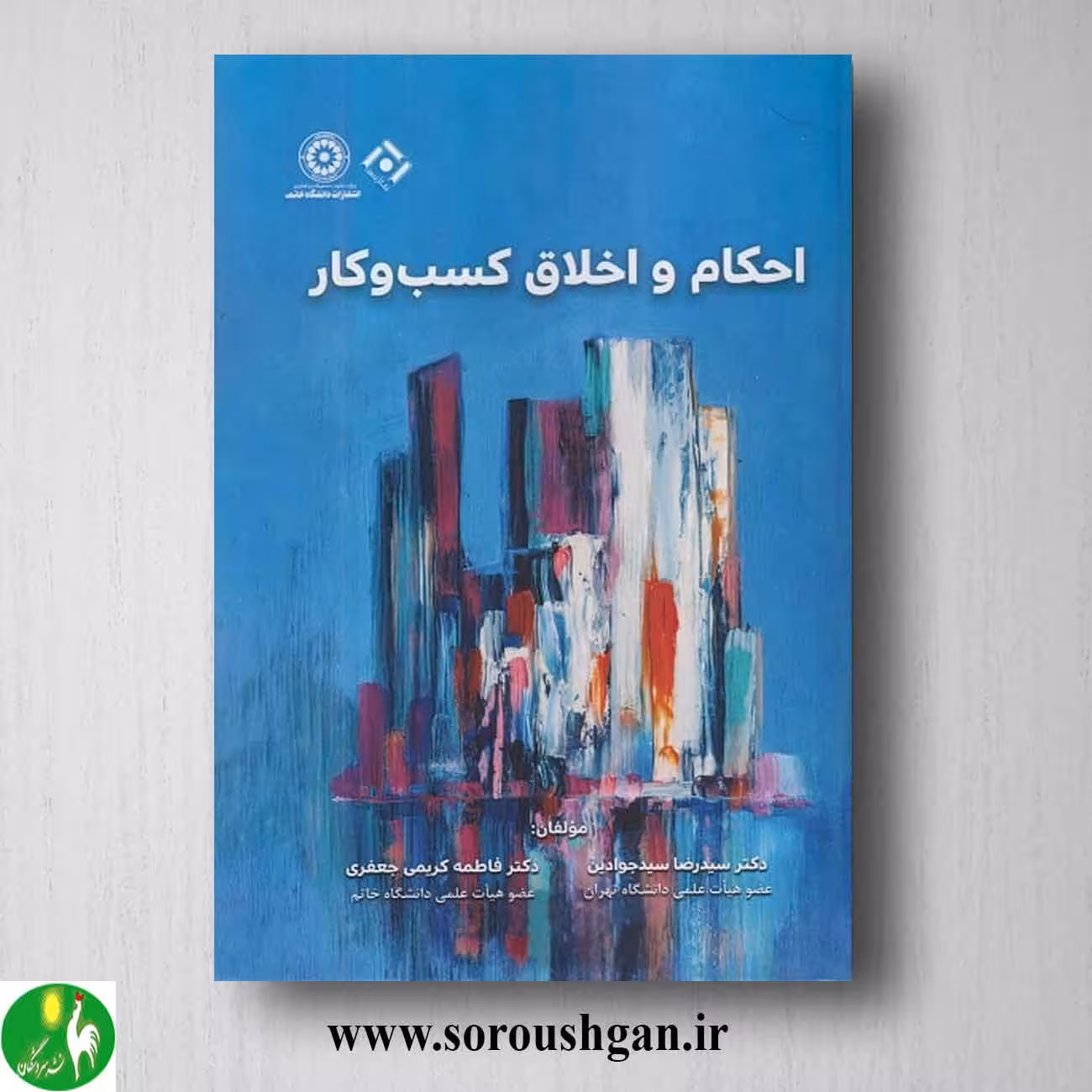 کتاب احکام و اخلاق کسب و کار اثر سیدرضا سیدجوادین