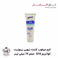 کرم مرطوب کننده کوآنزیم Q10 رینوزیت حجم 75 میلی لیتر