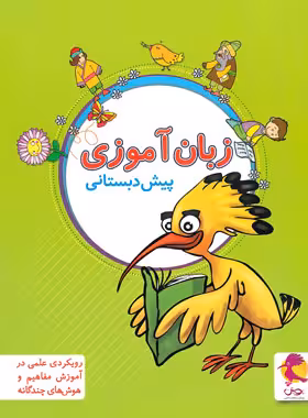 زبان آموزی پیش دبستانی پویش اندیشه خوارزمی | چی بخونم
