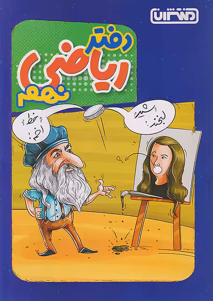 دفتر ریاضی نهم منتشران