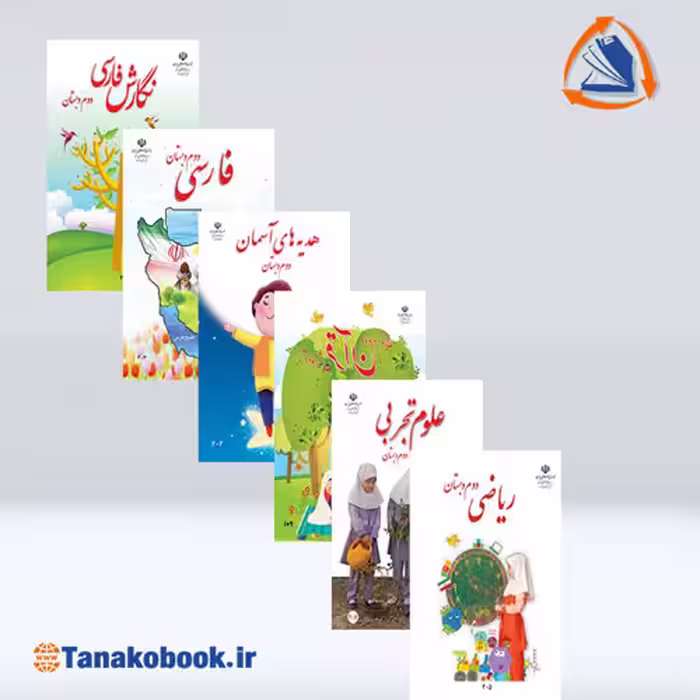 کتاب های درسی پایه دوم ابتدایی
