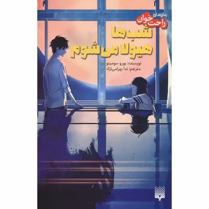 شب‌ ها هیولا می‌ شوم