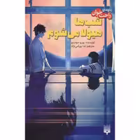 شب‌ ها هیولا می‌ شوم