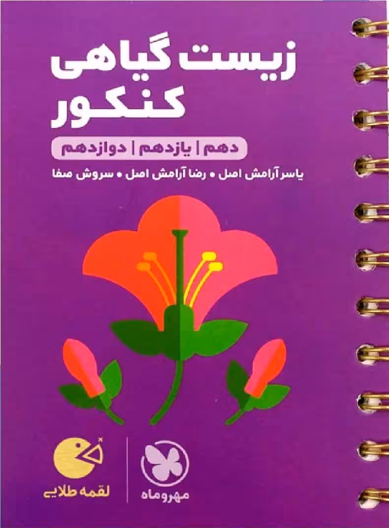زیست گیاهی کنکور لقمه طلایی مهروماه
