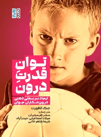 توان قدرت درون (ایجاد سرسختی ذهنی در ورزشکاران)