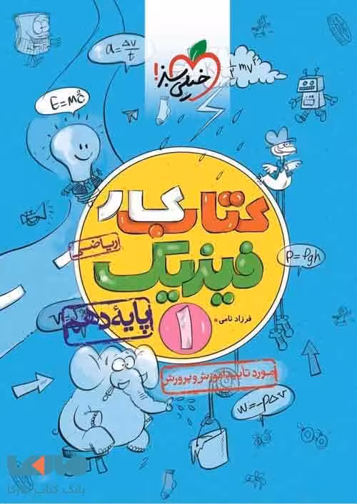 کار فیزیک دهم ریاضی نشر خیلی سبز
