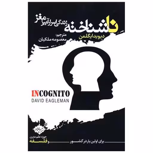 کتاب ناشناخته (زندگی اسرارآمیز مغز) اثر دیوید ایگلمن