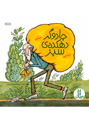 جادوگر دهکده ی سبز