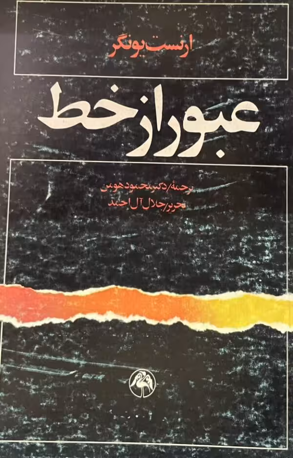 کتاب عبور از خط