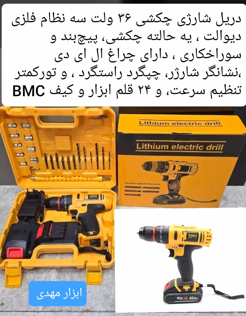 دریل شارژی چکشی 36 ولت سه نظام فلزی دیوالت مدل 36L تکنولوژی ژاپن