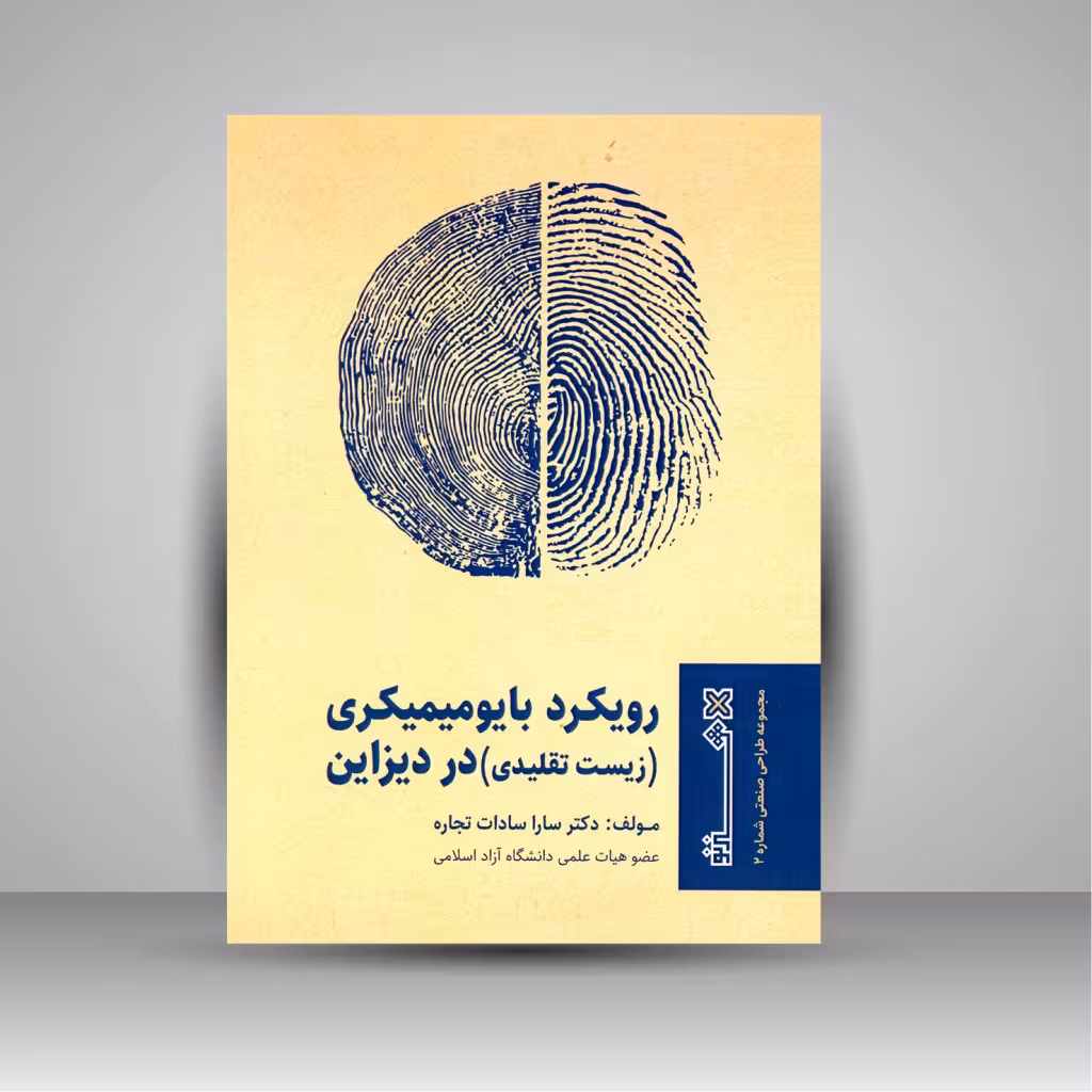 رویکرد بایومیمیکری (زیست تقلیدی) در دیزاین