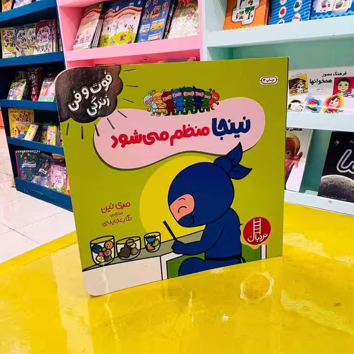 کتاب نینجا منظم می شود (انتشارات نردبان)