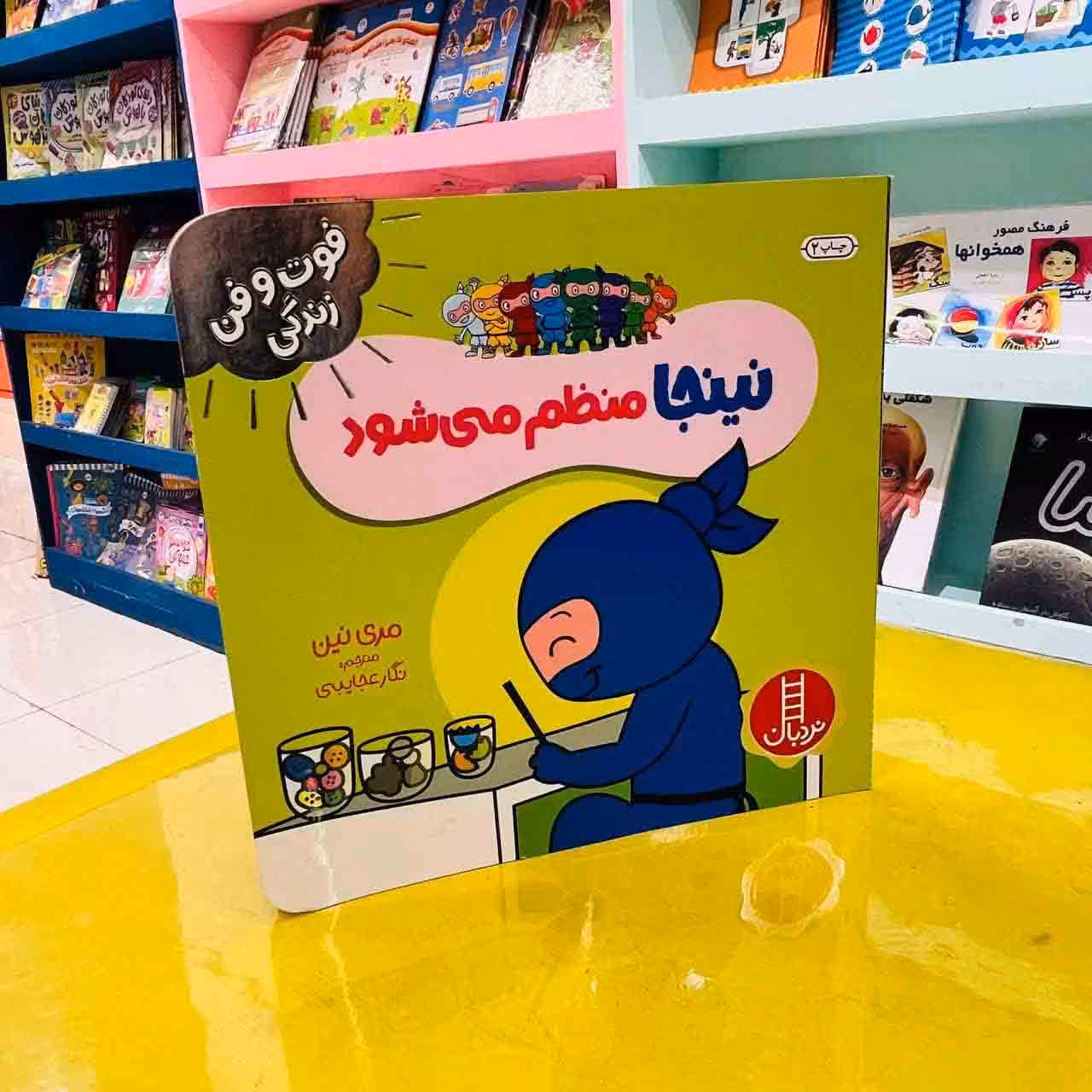 کتاب نینجا منظم می شود (انتشارات نردبان)