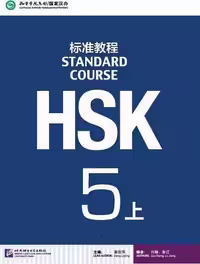 کتاب چینی Standard Course HSK 5