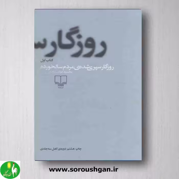 روزگار سپری شده مردم سالخورده نوشته محمود دولت آبادی