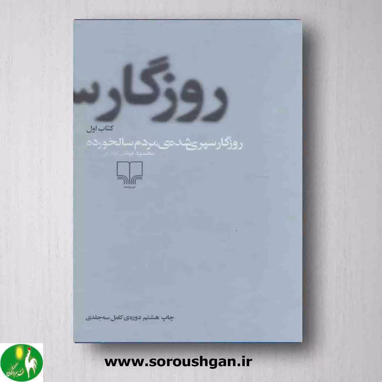 روزگار سپری شده مردم سالخورده نوشته محمود دولت آبادی