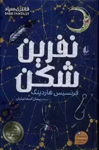 نفزین شکن - هاردینگ  - اسماعیلیان