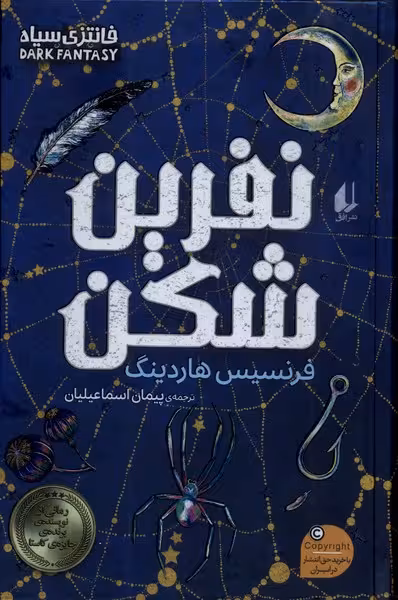 نفزین شکن - هاردینگ  - اسماعیلیان
