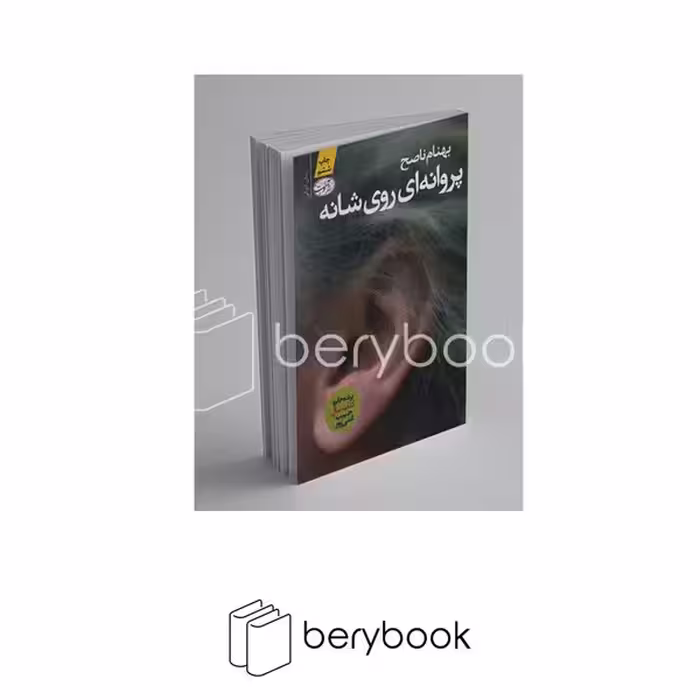 کتاب پروانه ای روی شانه / شمیز/ رقعی / آموت