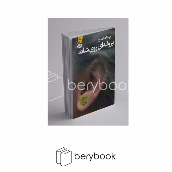 کتاب پروانه ای روی شانه / شمیز/ رقعی / آموت