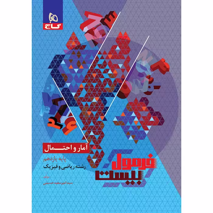 فرمول بیست آمار و احتمال یازدهم ریاضی گاج